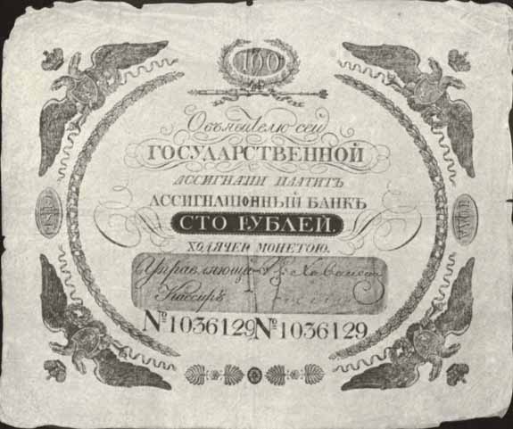 Ассигнация 1819 года достоинством 100 рублей